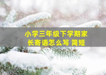 小学三年级下学期家长寄语怎么写 简短